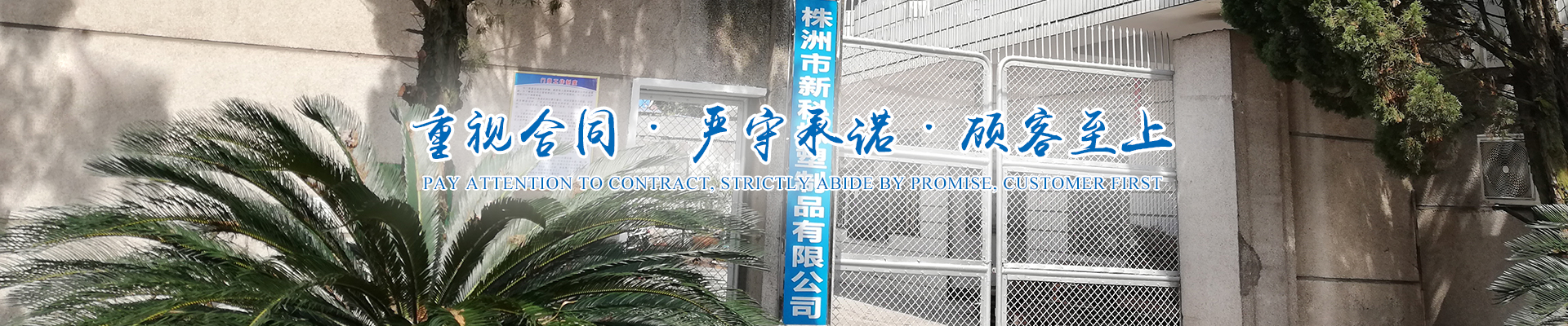 株洲市新科橡塑制品有限公司 株洲市新科橡塑制品有限公司